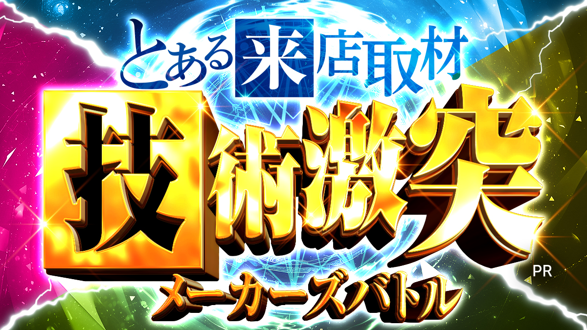 技術激突（メーカーズバトル）