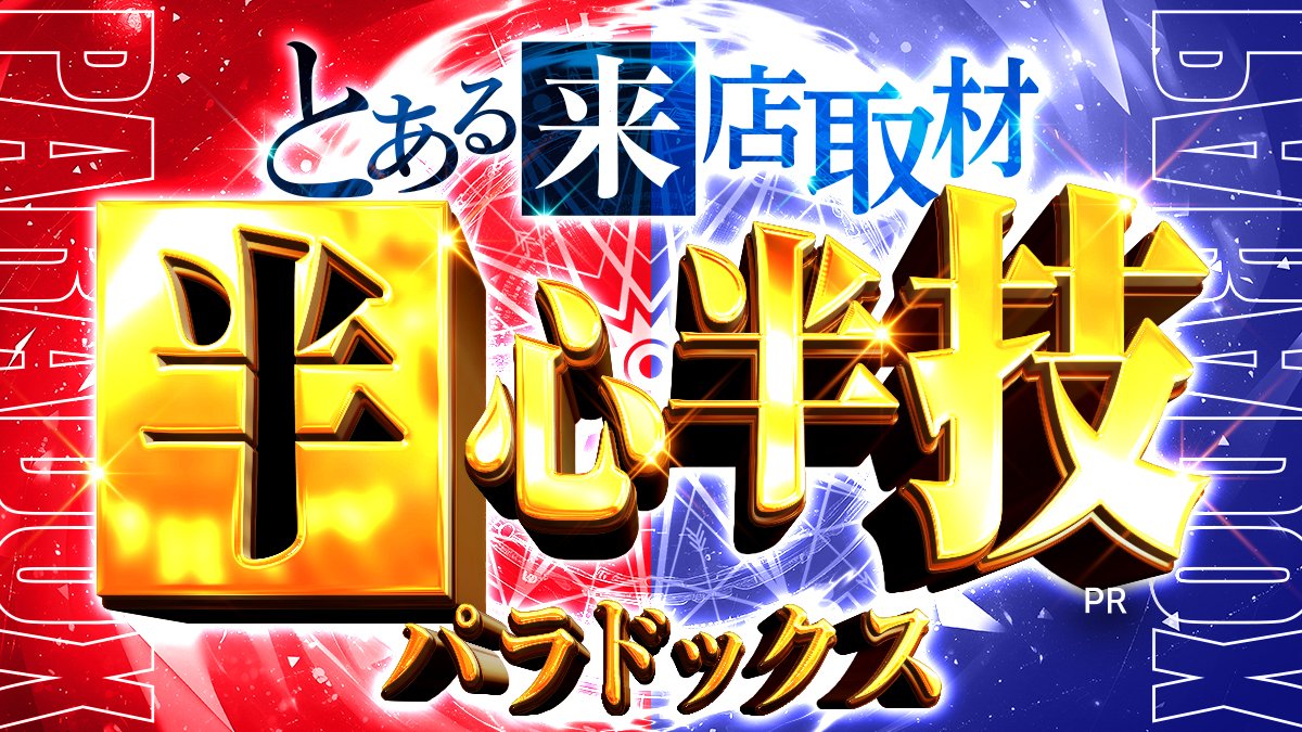 半心半技（パラドックス）