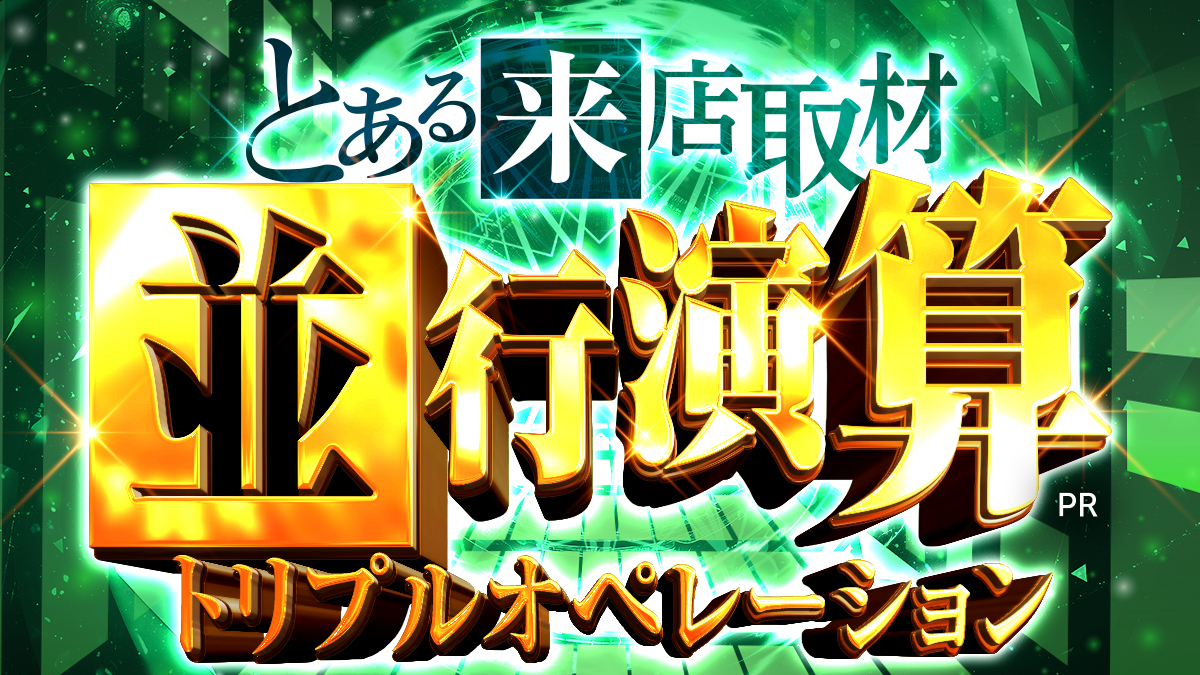 並行演算（トリプルオペレーション）