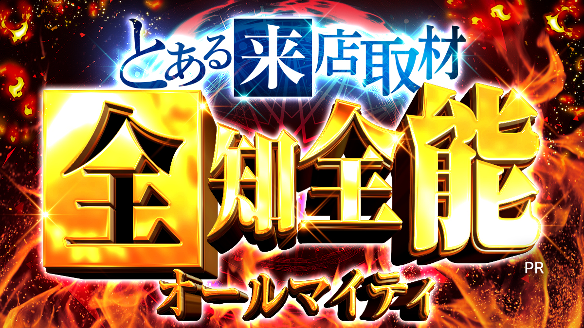 全知全能（オールマイティ）